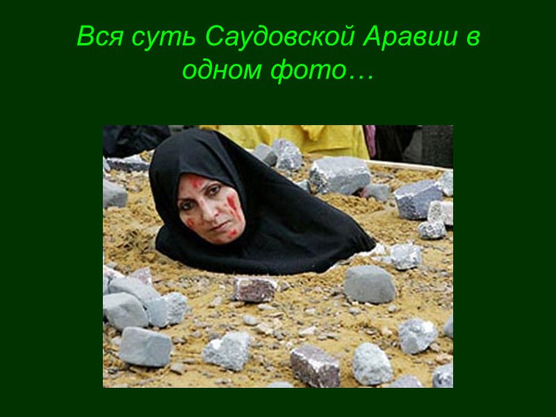 Вся суть Саудовской Аравии в одном фото…